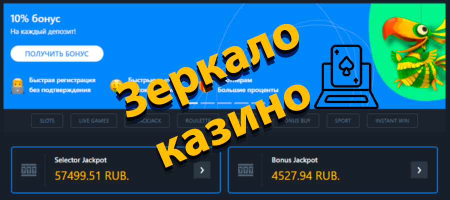 Селектор казино зеркало